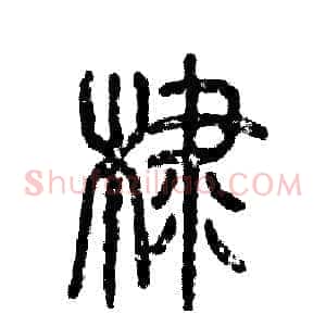 棣