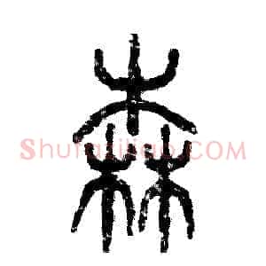 森