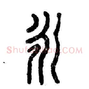 永