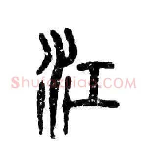 江