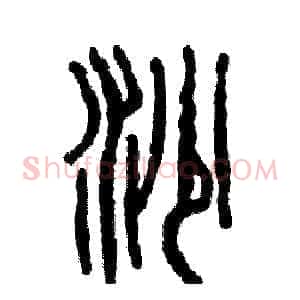 沙