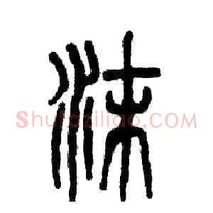 沫