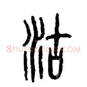 沽