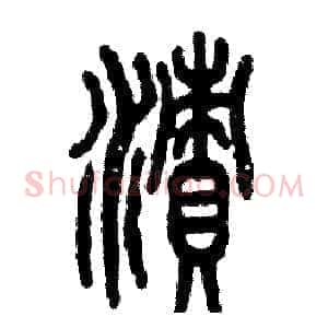 渍