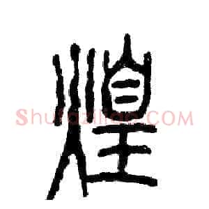 煌