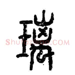 璃