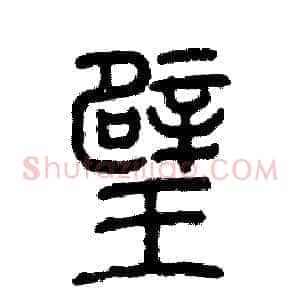 璧