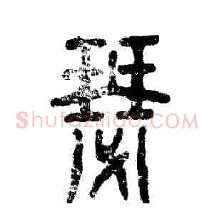 瑟