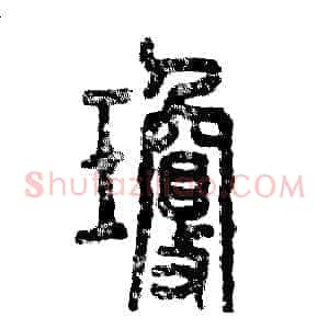 瓊