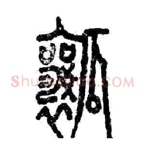瓤
