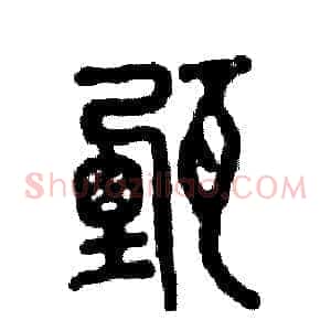甄