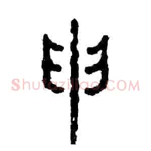 申