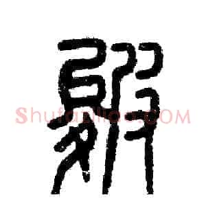 皴