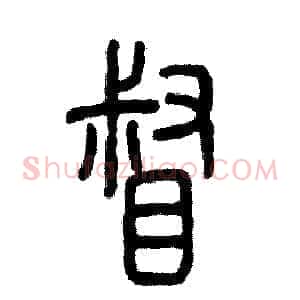 督