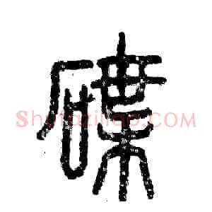 碟