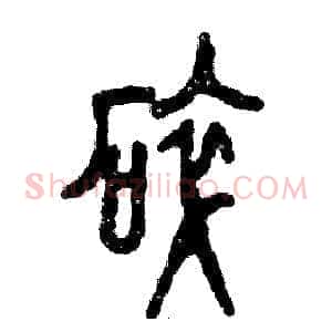 碎