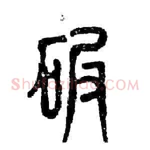 碾