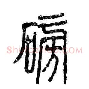 磅