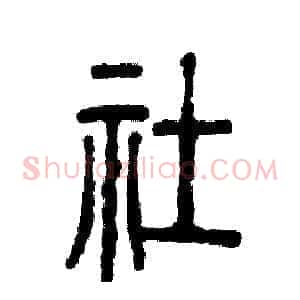 社