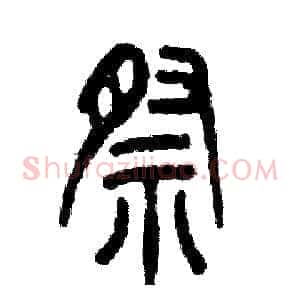 祭