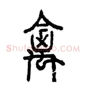禽