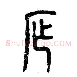 窄