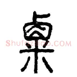 粟