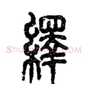 绎