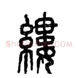 缕