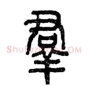 羣