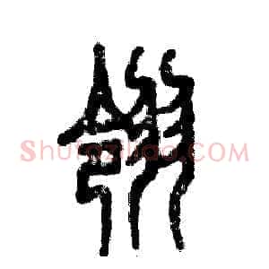 翎