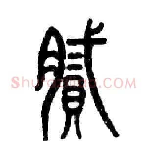 腻