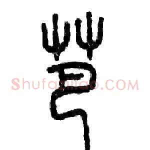 芭