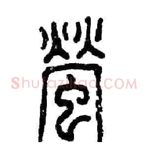 萤