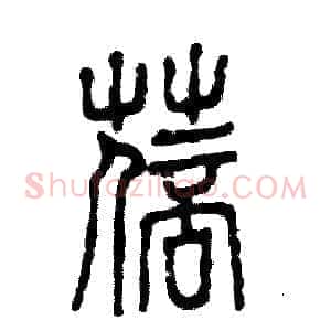 蓓