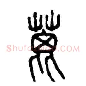 蓖