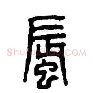 蜃