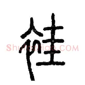 褂