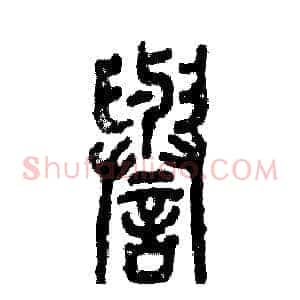 譽