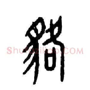 貉
