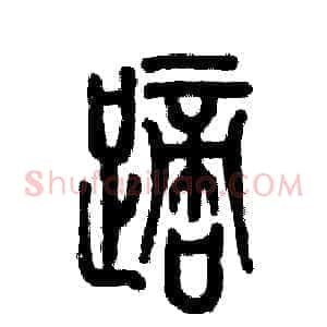 踯