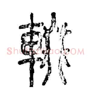 辍