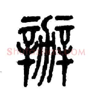 辦