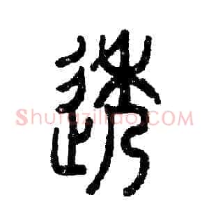 透