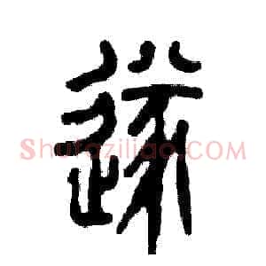 遂