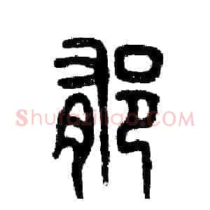 郁