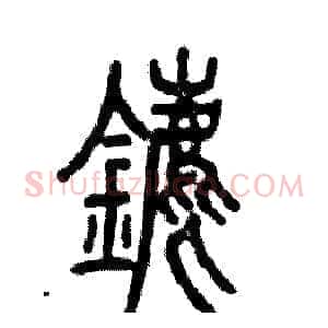 鏖