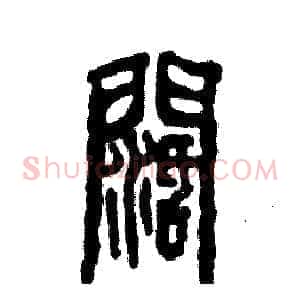 阔