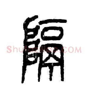 隔