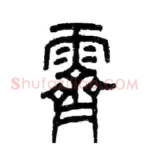 霁